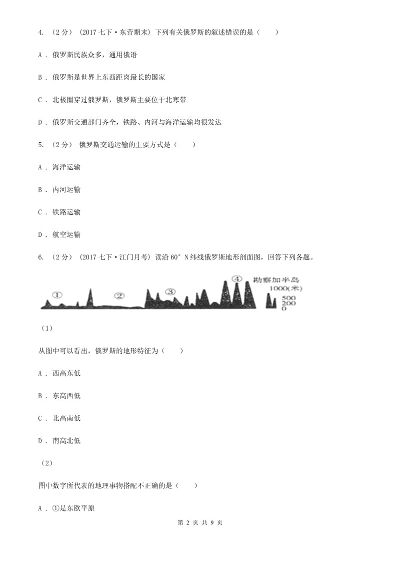 人教版七年级地理下册第七章第四节 俄罗斯 同步习题_第2页