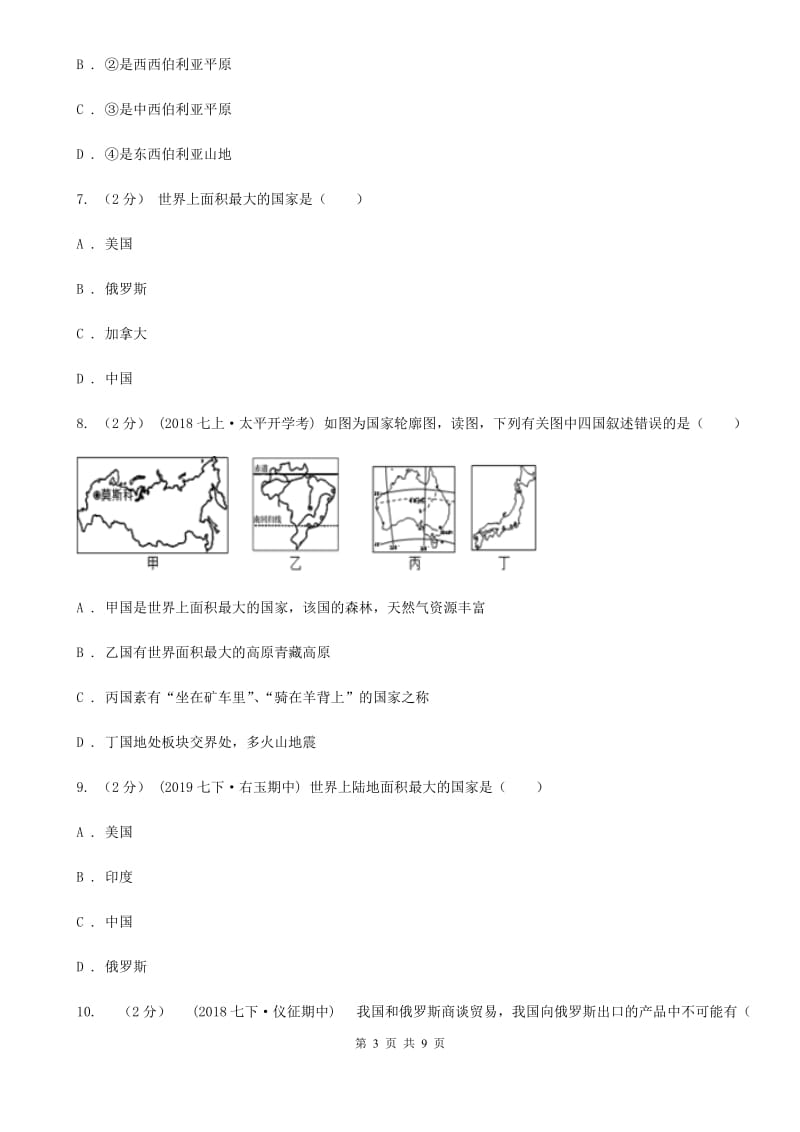 人教版七年级地理下册第七章第四节 俄罗斯 同步习题_第3页