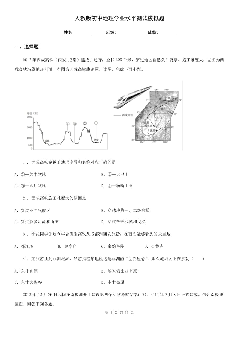 人教版初中地理学业水平测试模拟题_第1页