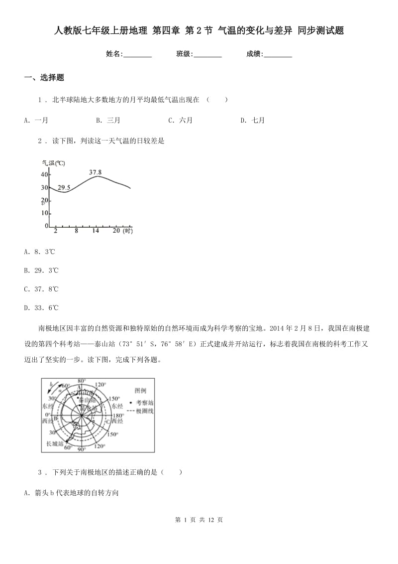 人教版七年级上册地理 第四章 第2节 气温的变化与差异 同步测试题_第1页