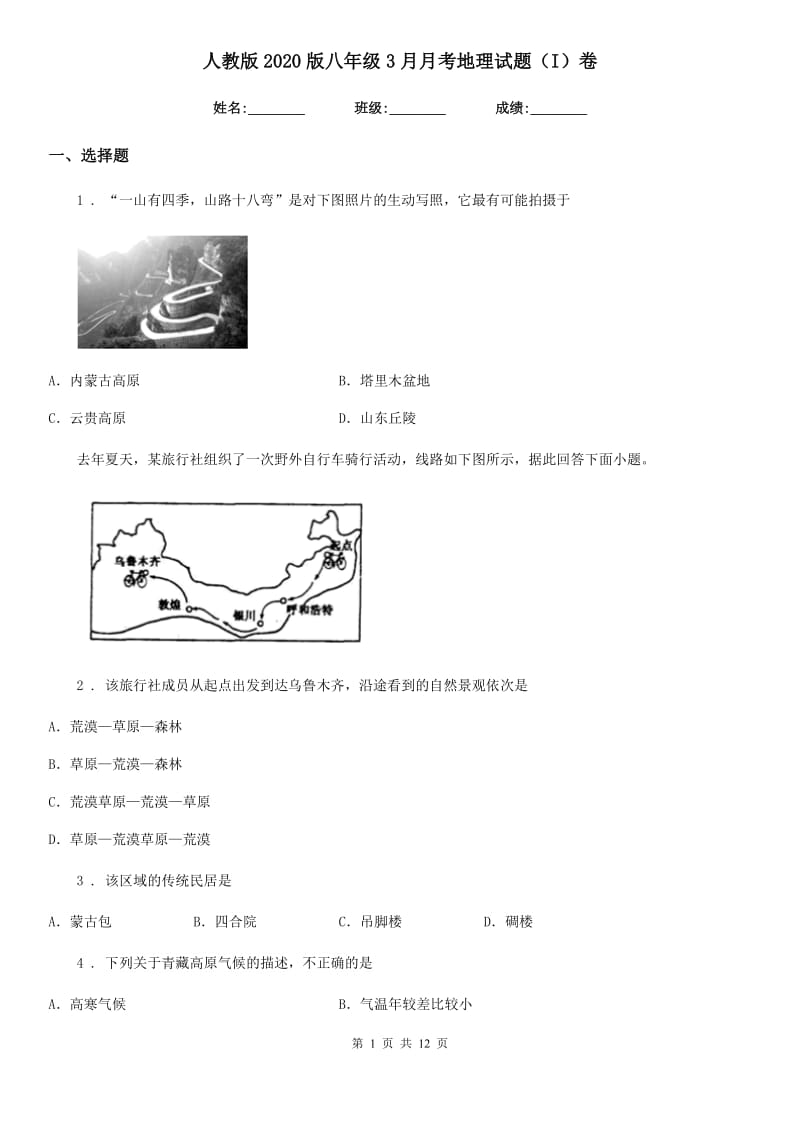 人教版2020版八年级3月月考地理试题（I）卷_第1页