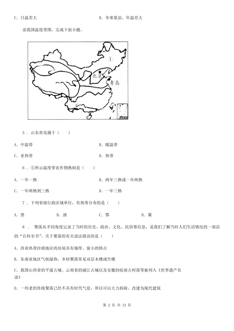 人教版2020版八年级3月月考地理试题（I）卷_第2页