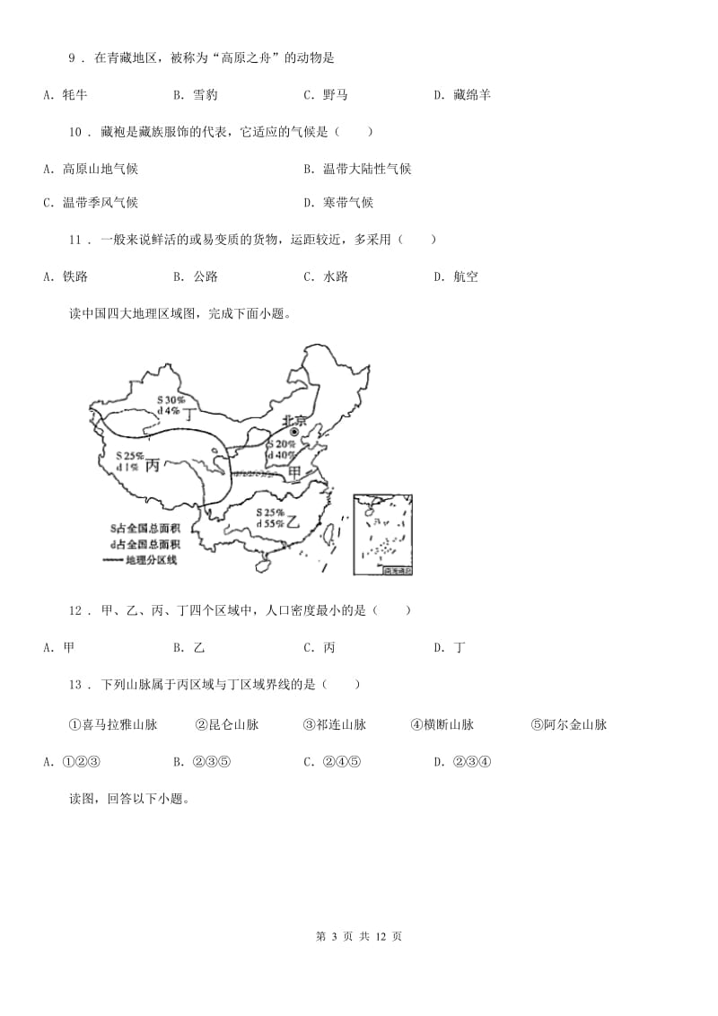 人教版2020版八年级3月月考地理试题（I）卷_第3页