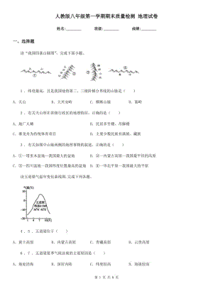 人教版八年級第一學期期末質(zhì)量檢測 地理試卷