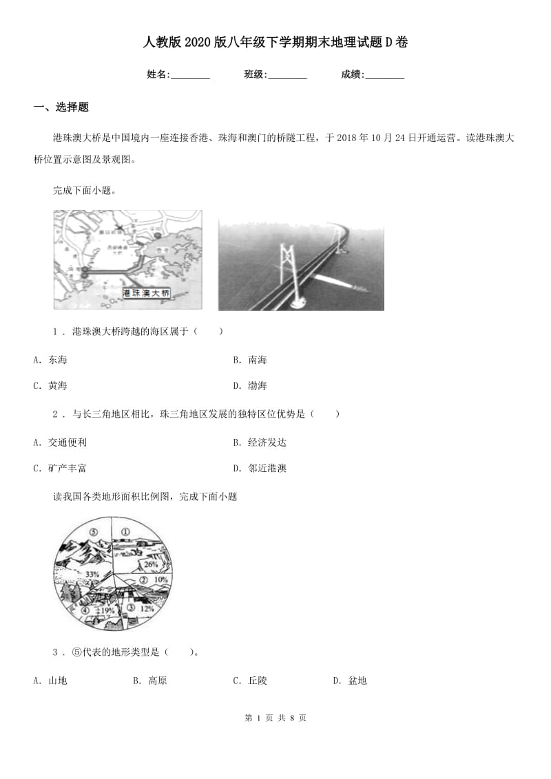 人教版2020版八年级下学期期末地理试题D卷_第1页