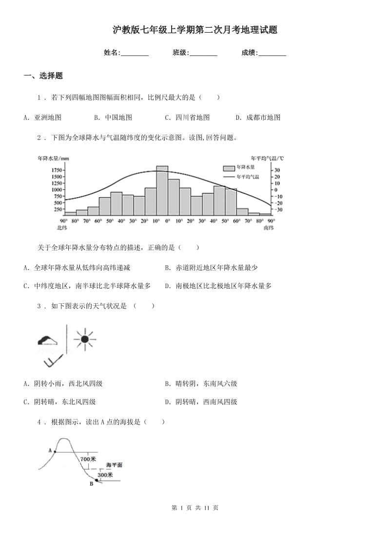 沪教版七年级上学期第二次月考地理试题新版_第1页