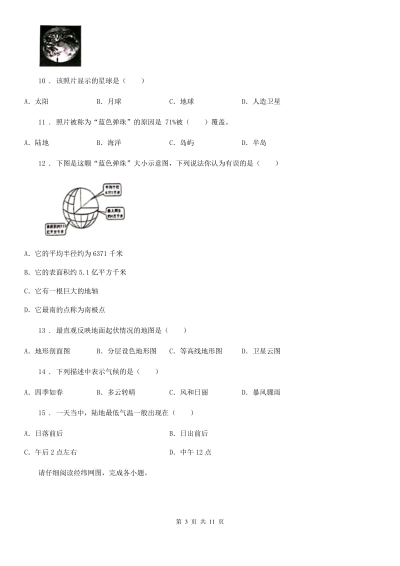 沪教版七年级上学期第二次月考地理试题新版_第3页