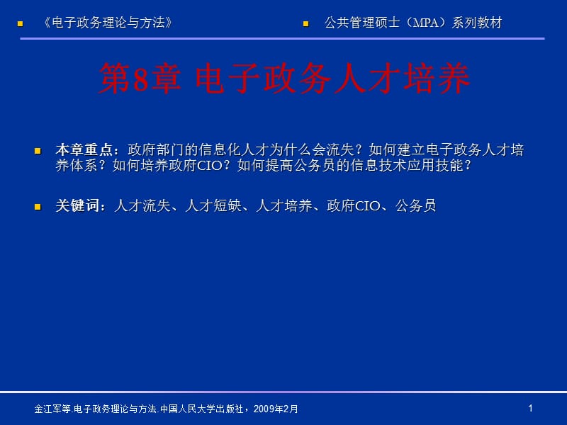 电子政务理论与方法第8章电子政务人才培养体系_第1页