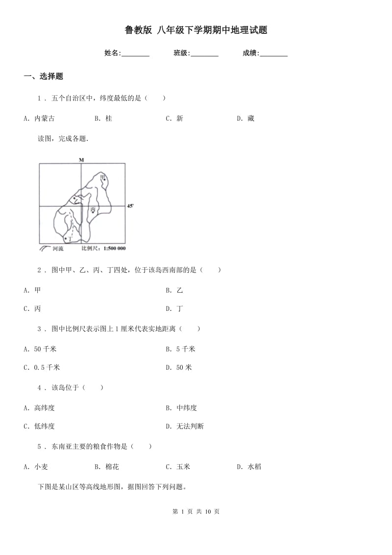 鲁教版 八年级下学期期中地理试题新编_第1页