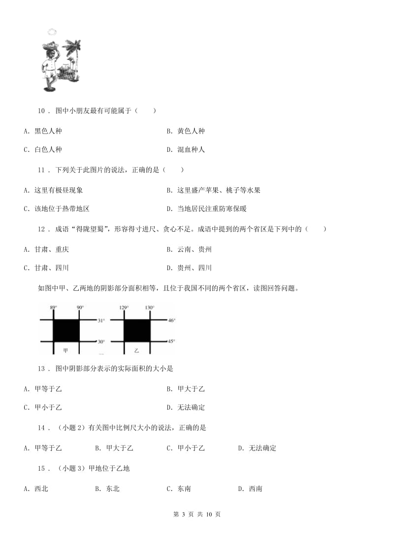 鲁教版 八年级下学期期中地理试题新编_第3页