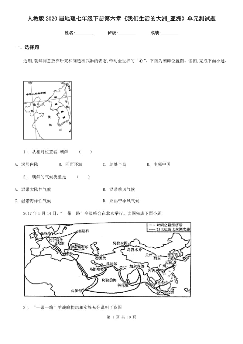 人教版2020届地理七年级下册第六章《我们生活的大洲_亚洲》单元测试题_第1页