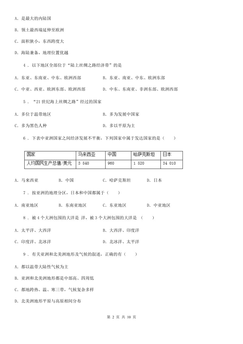 人教版2020届地理七年级下册第六章《我们生活的大洲_亚洲》单元测试题_第2页