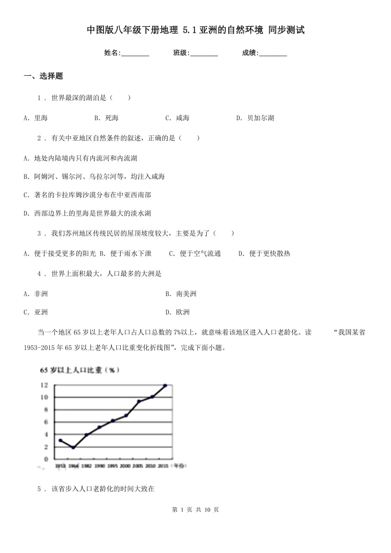 中图版八年级下册地理 5.1亚洲的自然环境 同步测试_第1页