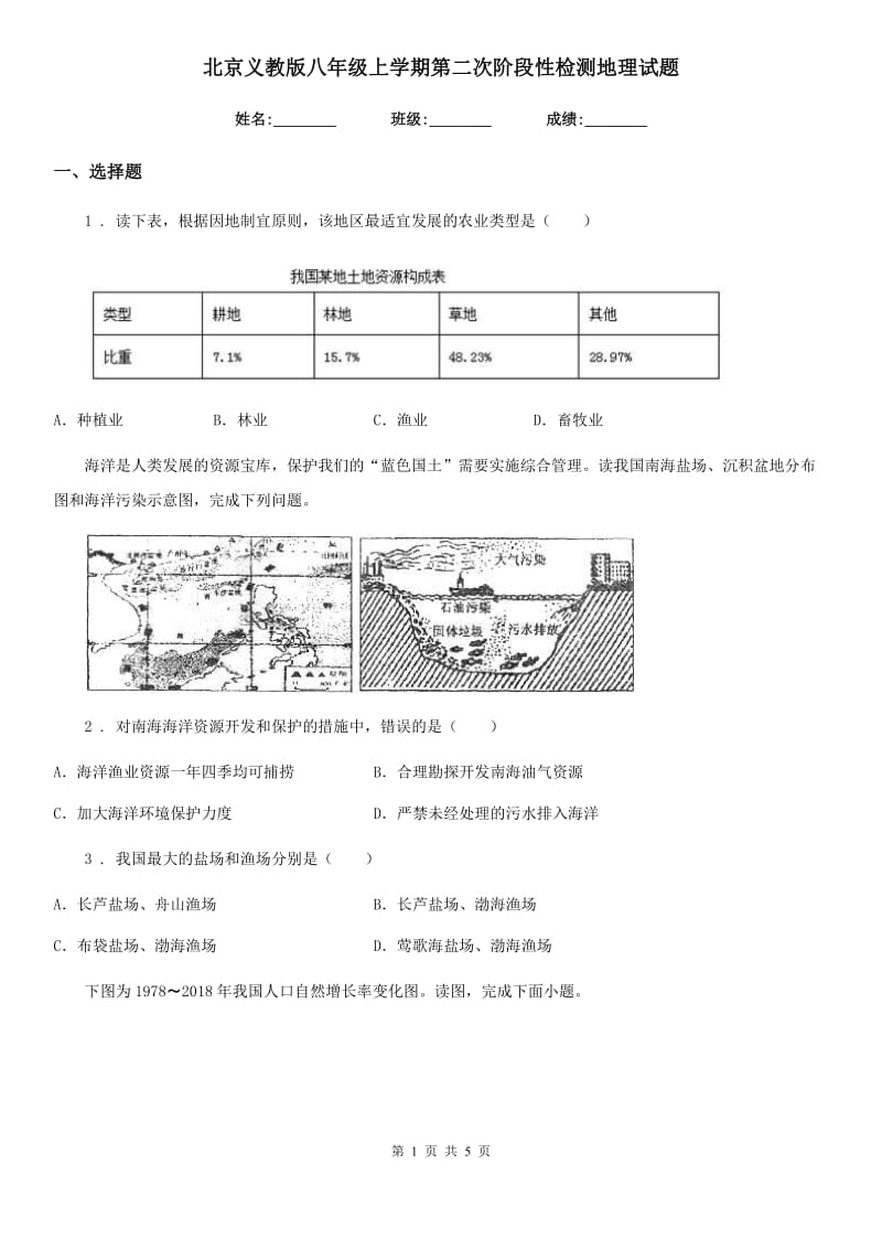 北京义教版八年级上学期第二次阶段性检测地理试题_第1页