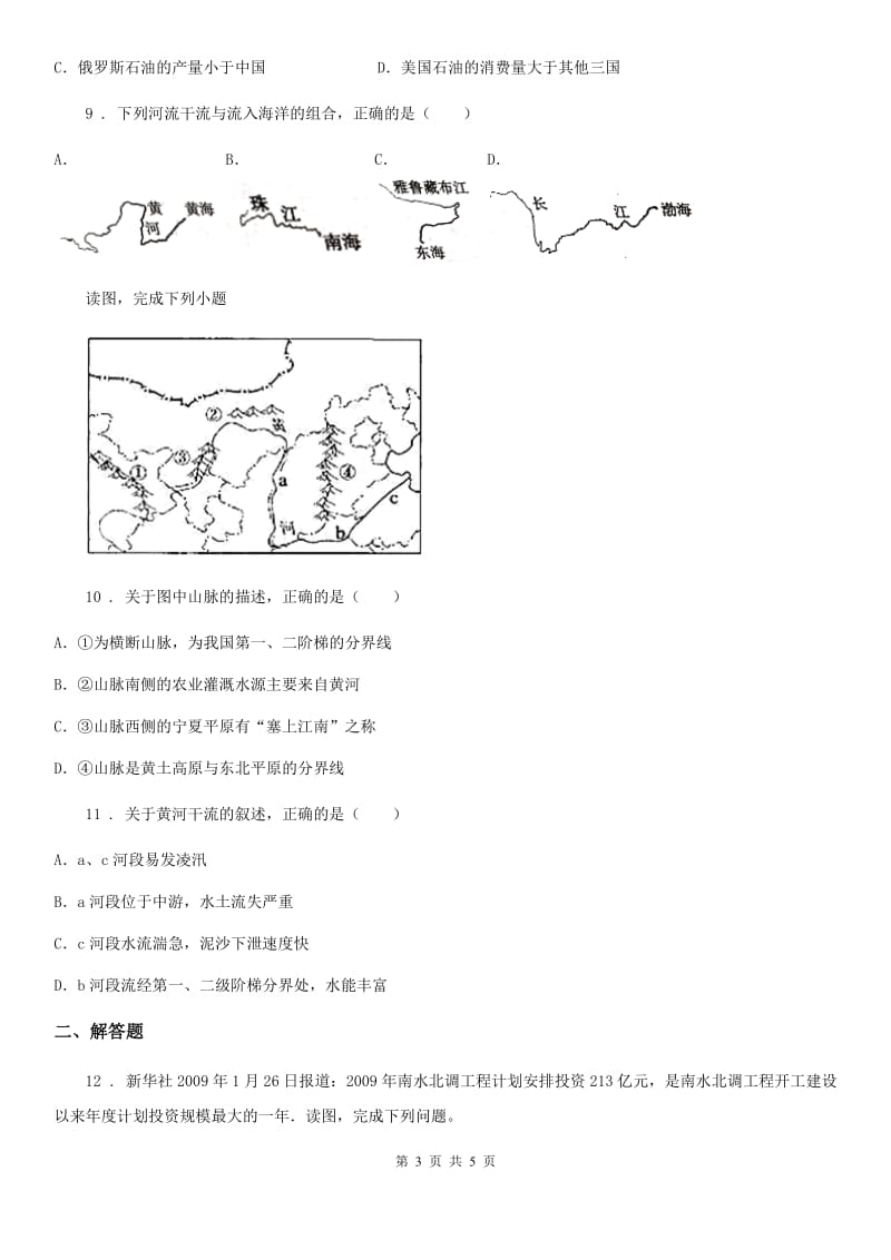 北京义教版八年级上学期第二次阶段性检测地理试题_第3页