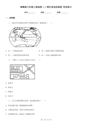 湘教版七年級(jí)上冊(cè)地理 1.1我們身邊的地理 同步練習(xí)