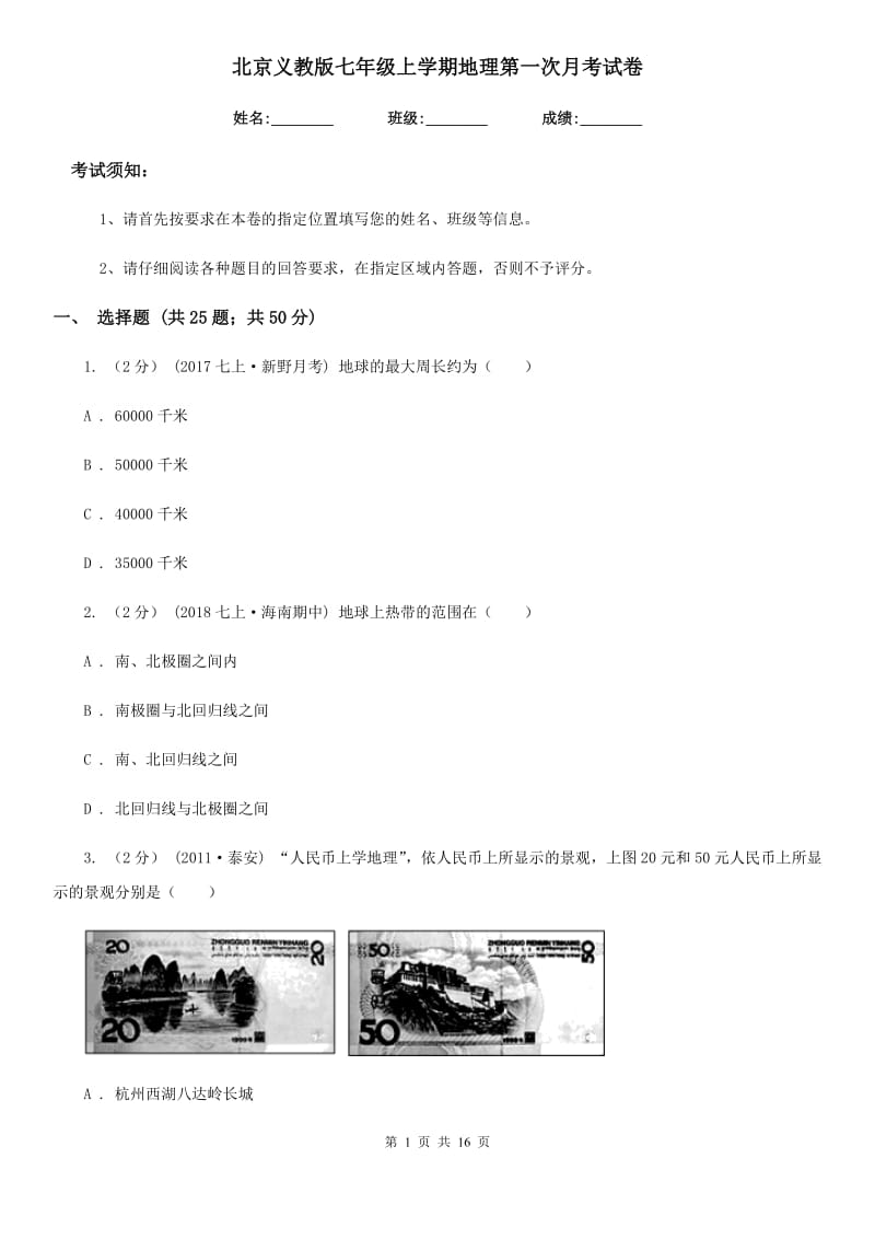 北京义教版七年级上学期地理第一次月考试卷新版_第1页