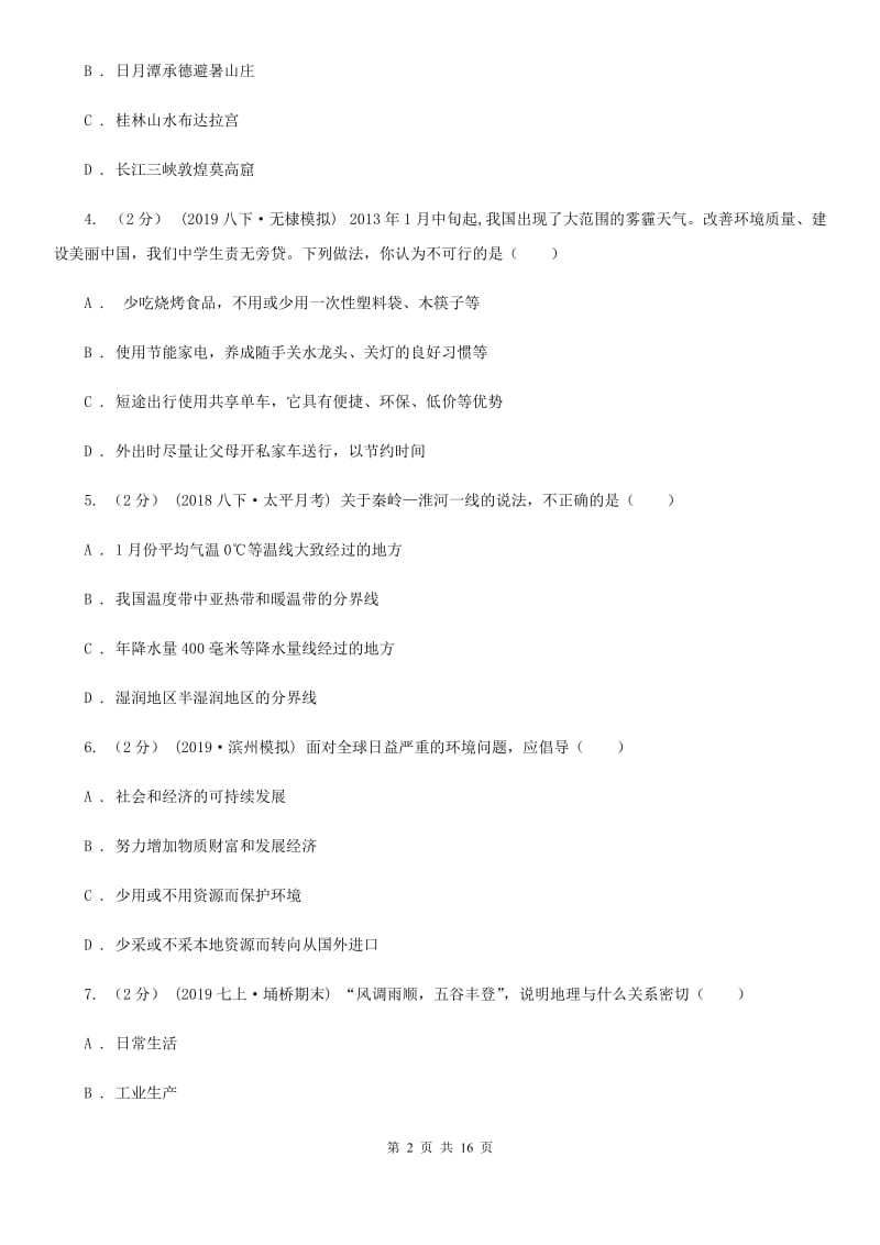 北京义教版七年级上学期地理第一次月考试卷新版_第2页