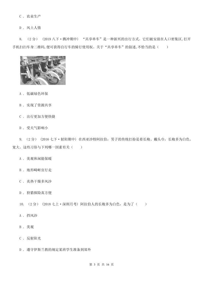 北京义教版七年级上学期地理第一次月考试卷新版_第3页