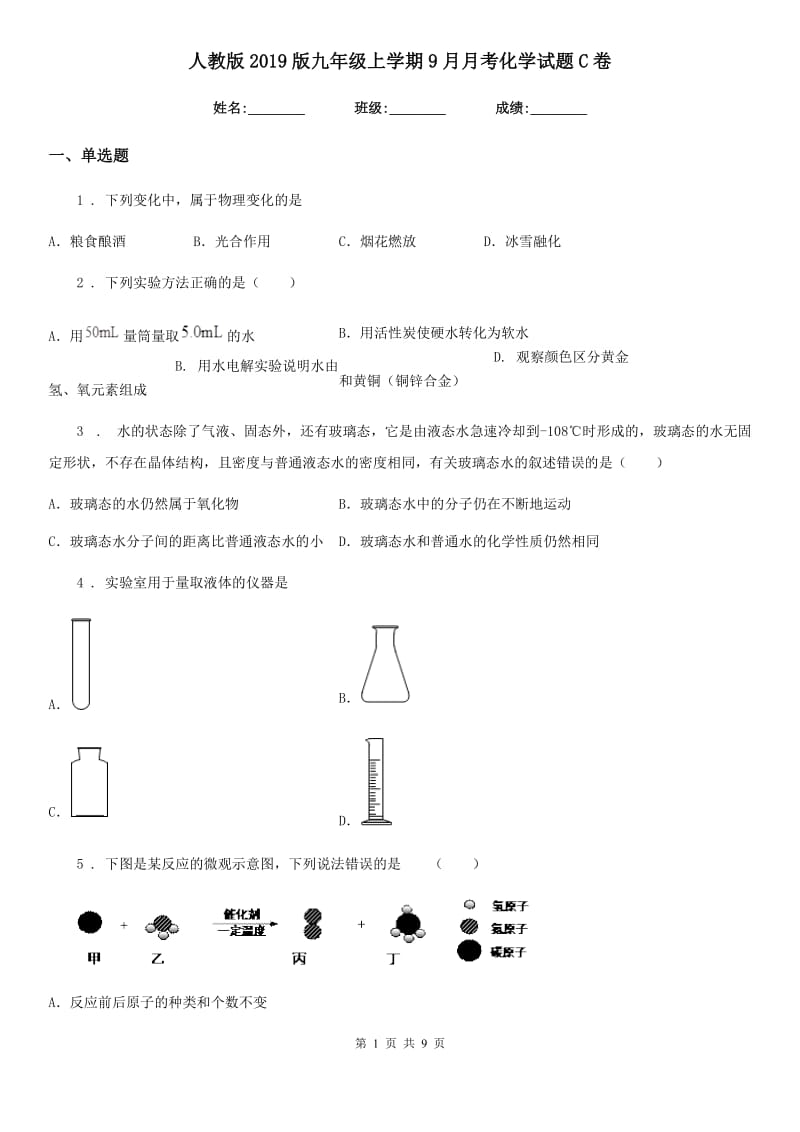 人教版2019版九年级上学期9月月考化学试题C卷_第1页