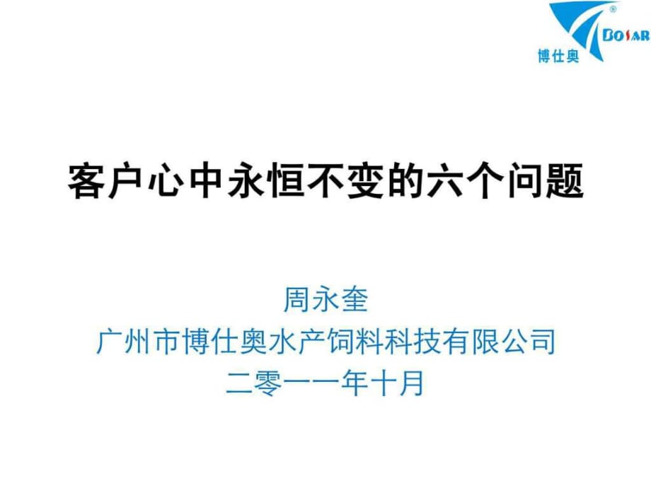 客戶心中永恒不變的六個問題_第1頁