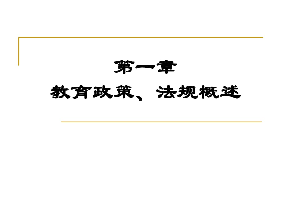 教育政策學(xué)第1章教育政策、法規(guī)概述_第1頁