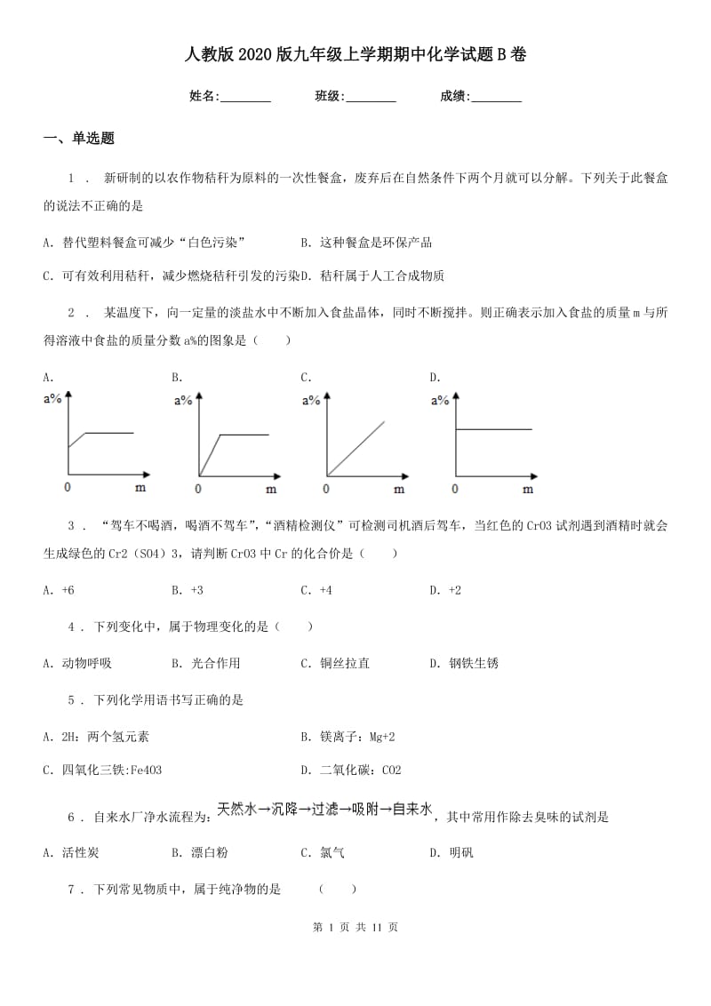 人教版2020版九年级上学期期中化学试题B卷精编_第1页