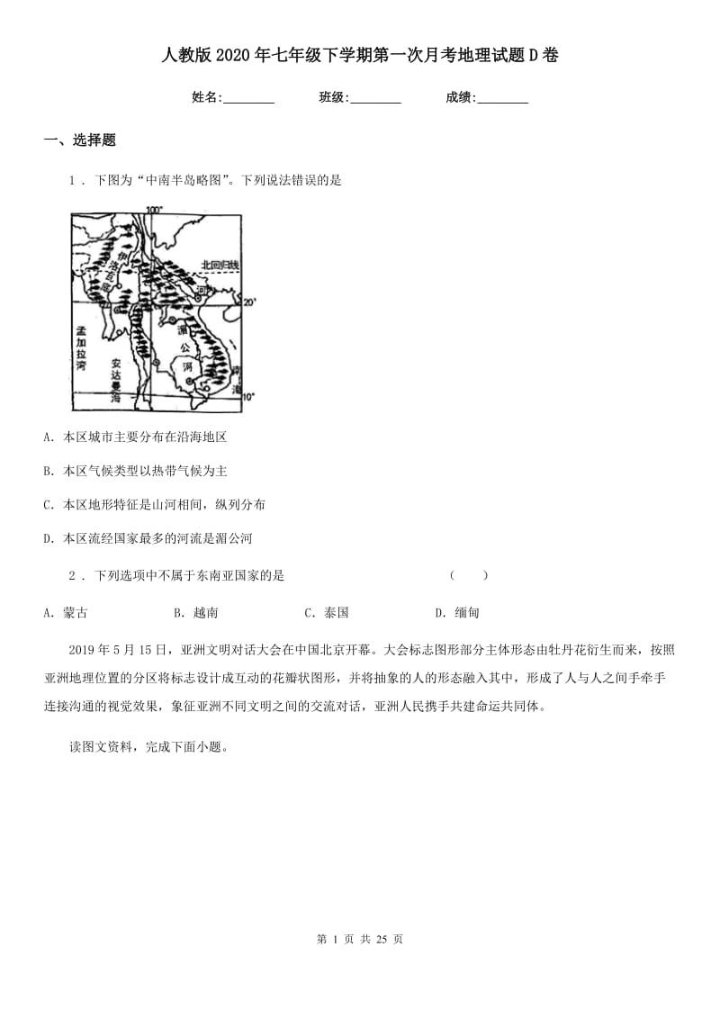 人教版2020年七年级下学期第一次月考地理试题D卷_第1页