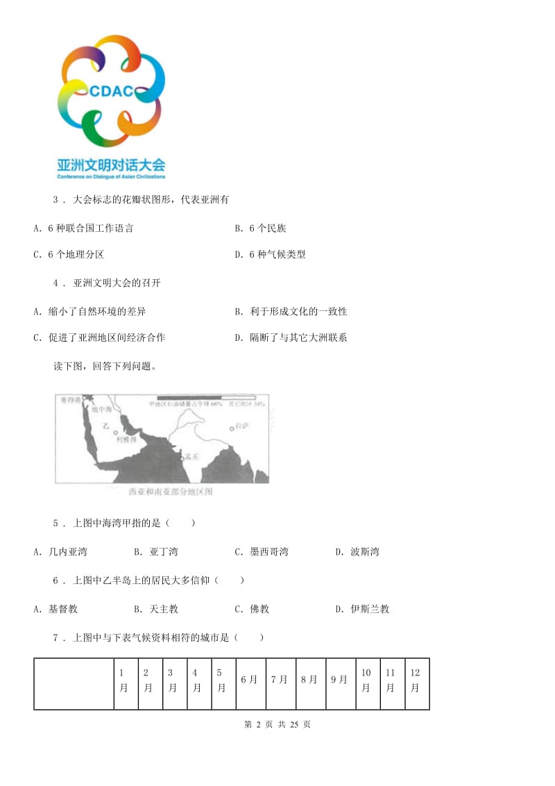 人教版2020年七年级下学期第一次月考地理试题D卷_第2页