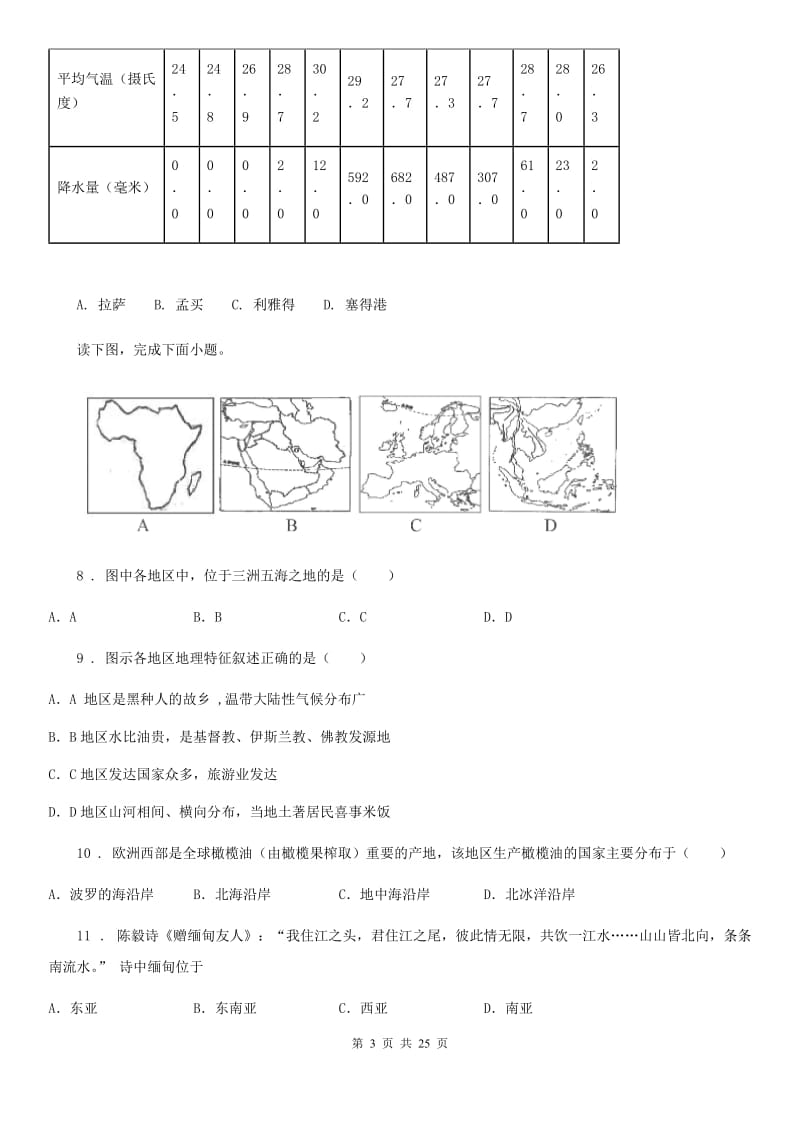 人教版2020年七年级下学期第一次月考地理试题D卷_第3页