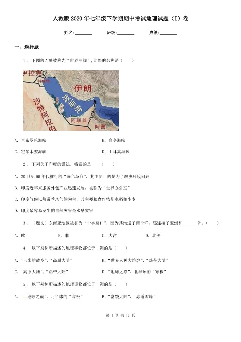 人教版2020年七年级下学期期中考试地理试题（I）卷(模拟)_第1页