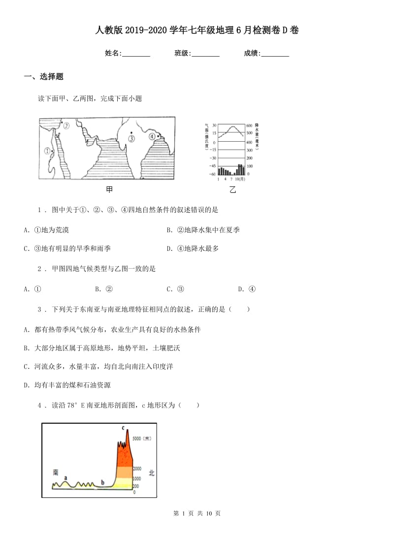 人教版2019-2020学年七年级地理6月检测卷D卷_第1页