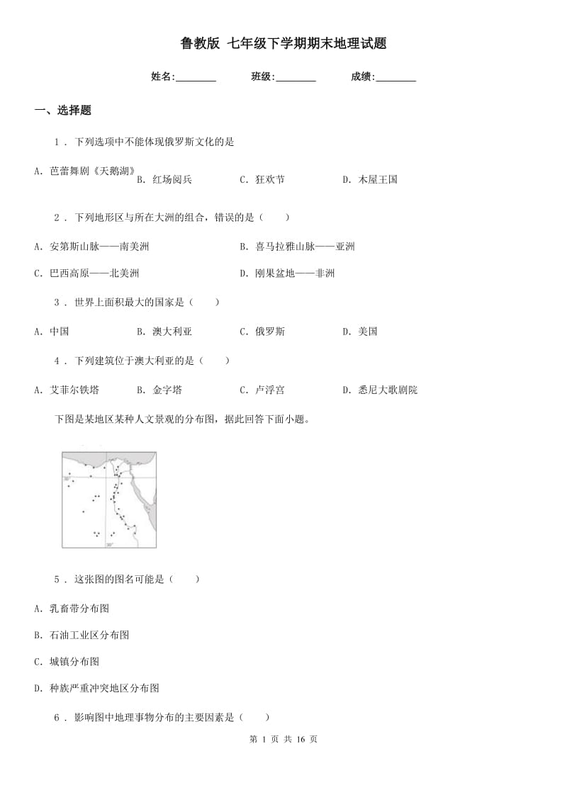 鲁教版 七年级下学期期末地理试题新版_第1页