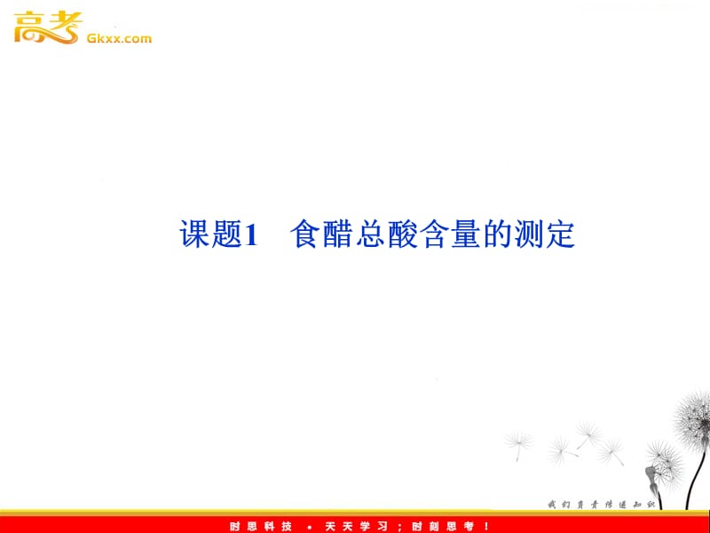 高二化学：6.1《食醋总酸含量的测定》同步课件（苏教版选修6）_第2页