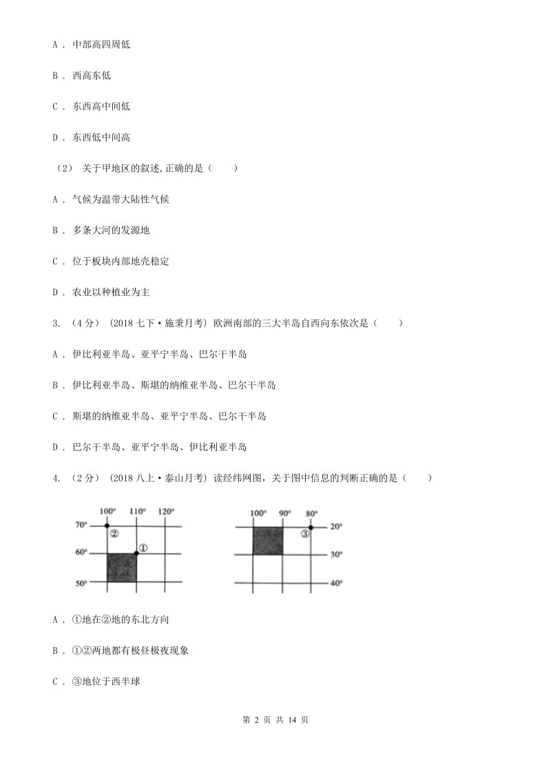 人教版备考2020年中考地理一轮复习专题10 亚洲C卷_第2页