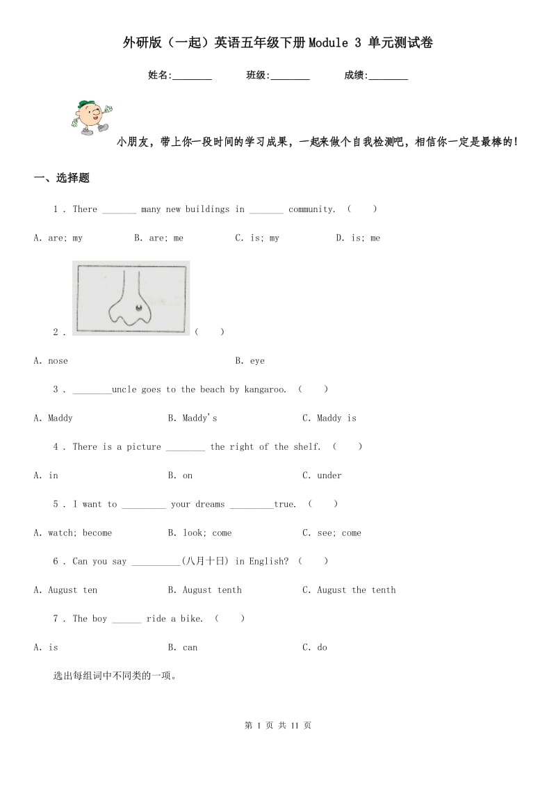 外研版（一起）英语五年级下册Module 3 单元测试卷_第1页