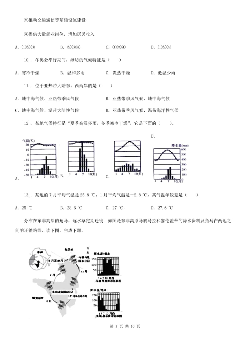 粤教版七年级12月月考地理试题（练习）_第3页