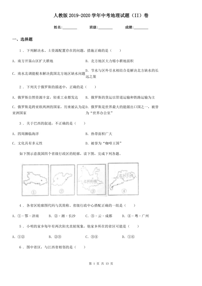 人教版2019-2020学年中考地理试题（II）卷精编_第1页