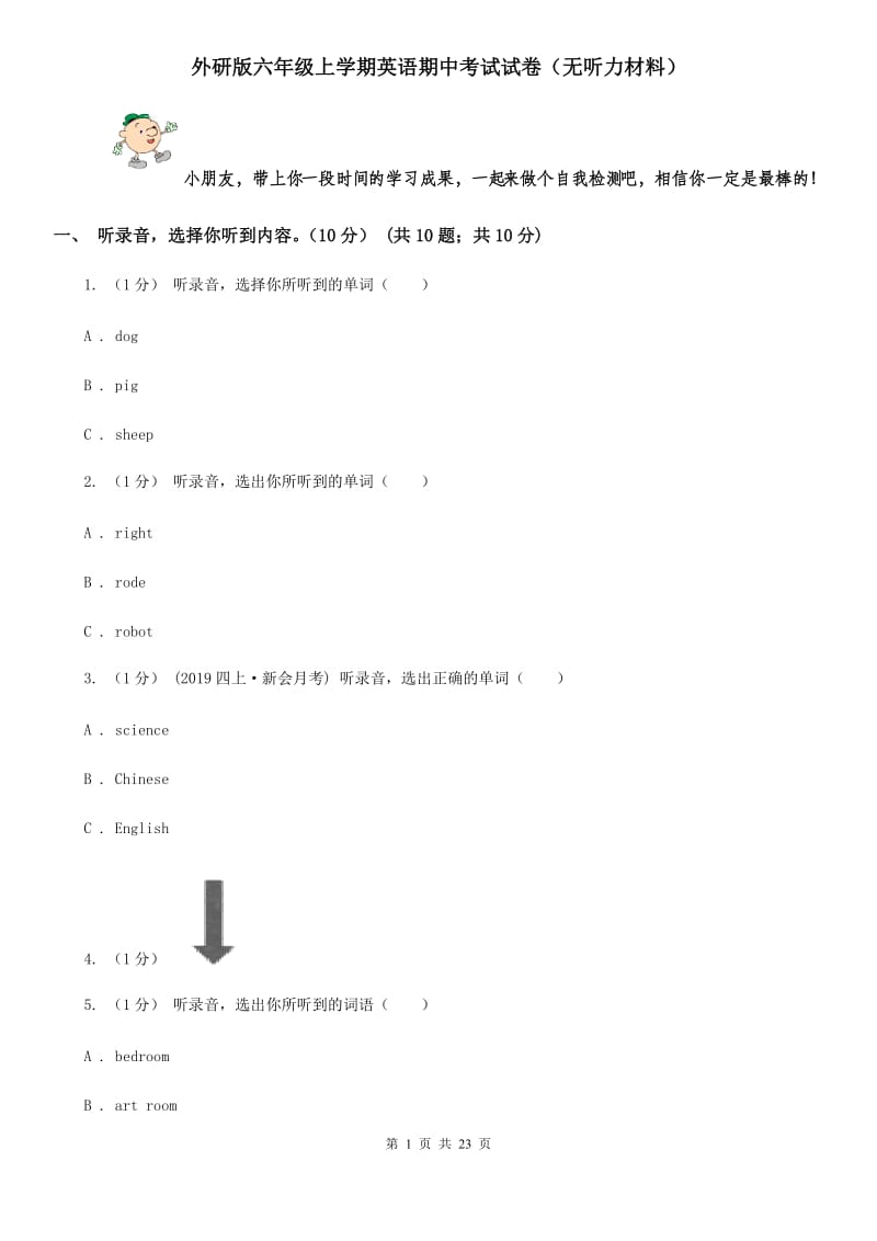 外研版六年级上学期英语期中考试试卷（无听力材料）_第1页