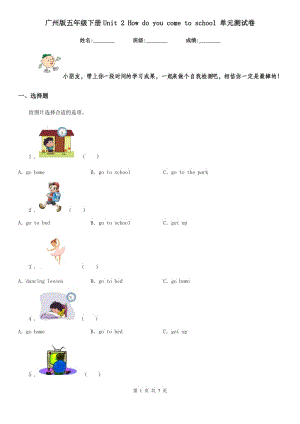 廣州版五年級(jí)英語下冊(cè)Unit 2 How do you come to school 單元測(cè)試卷新版