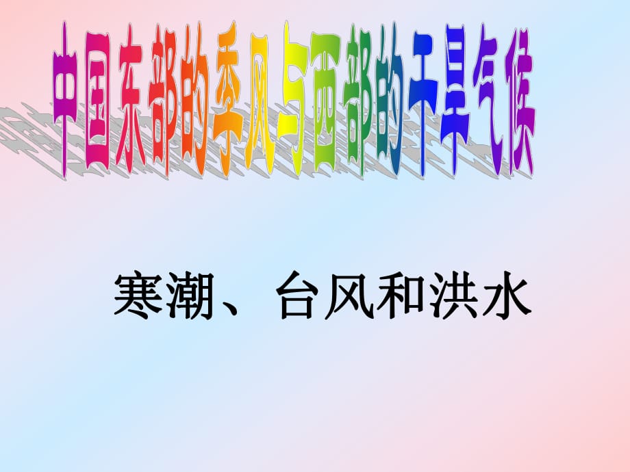 中國(guó)東部的季風(fēng)氣候和西部的干旱氣候第2課時(shí)_第1頁(yè)