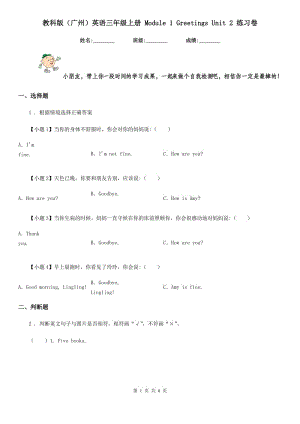 教科版（廣州）英語(yǔ)三年級(jí)上冊(cè) Module 1 Greetings Unit 2 練習(xí)卷