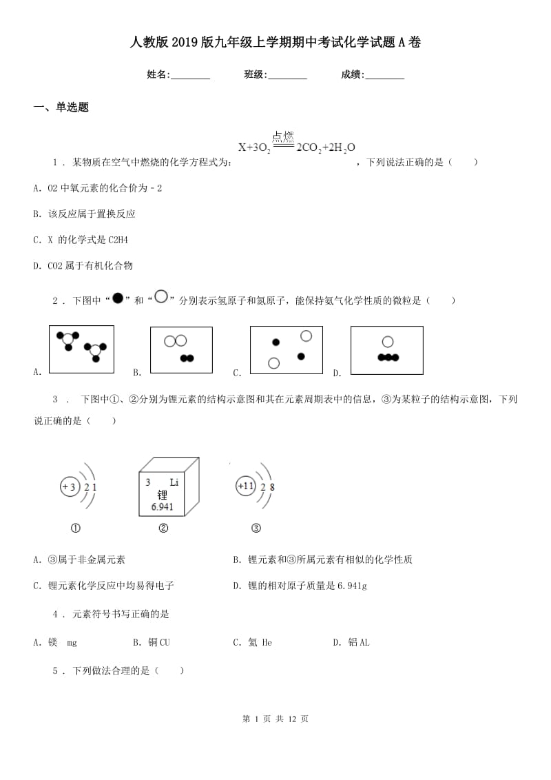 人教版2019版九年级上学期期中考试化学试题A卷精编_第1页