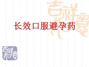 《長(zhǎng)效口服避孕藥》PPT課件