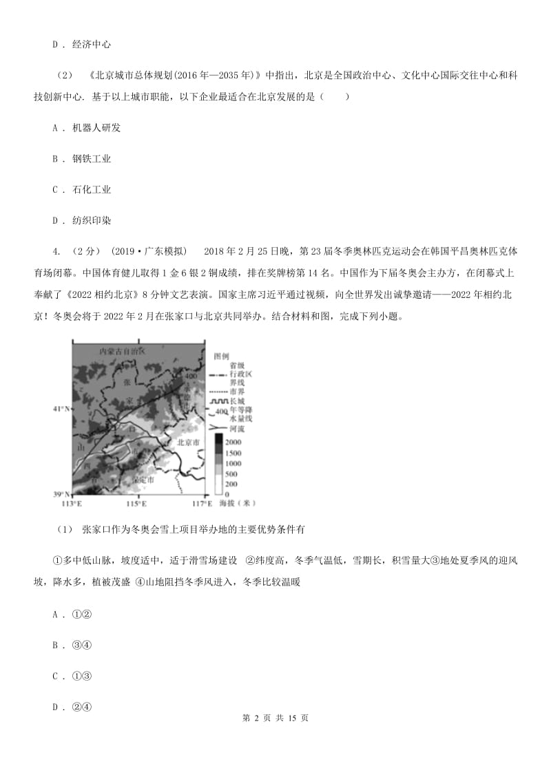 人教版八年级地理下册6.4祖国的首都——北京 同步训练_第2页