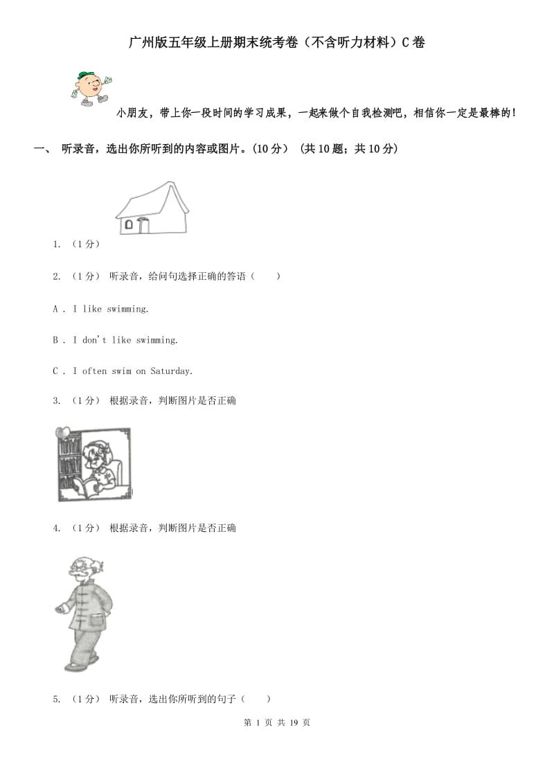 广州版五年级英语上册期末统考卷（不含听力材料）C卷_第1页