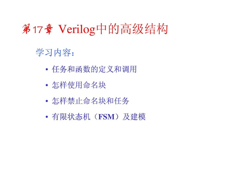 北大Verilog课件--17_Verilog任务与函数_第1页