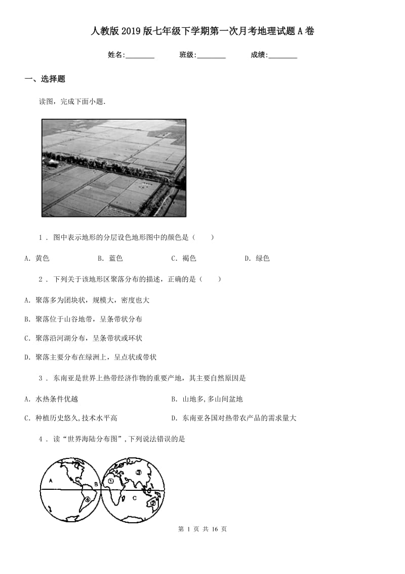 人教版2019版七年级下学期第一次月考地理试题A卷新版_第1页