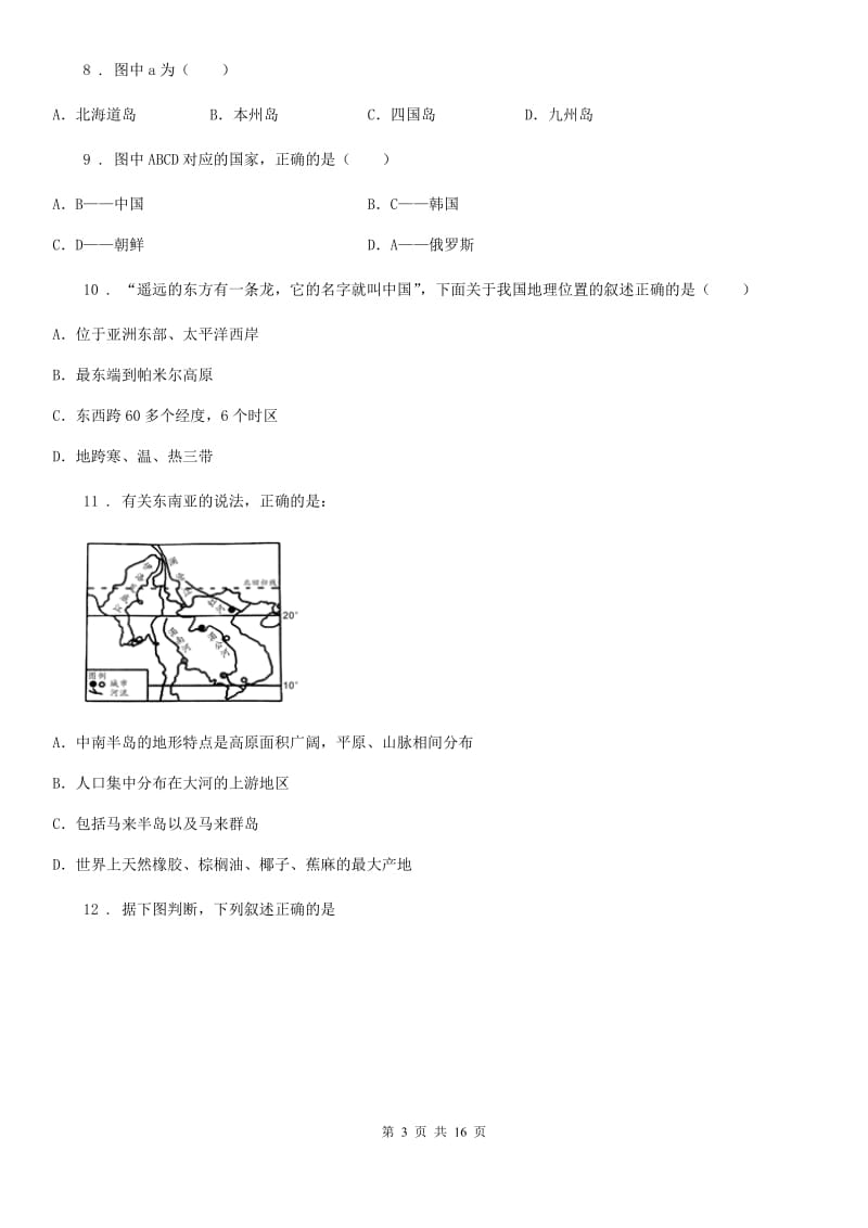 人教版2019版七年级下学期第一次月考地理试题A卷新版_第3页