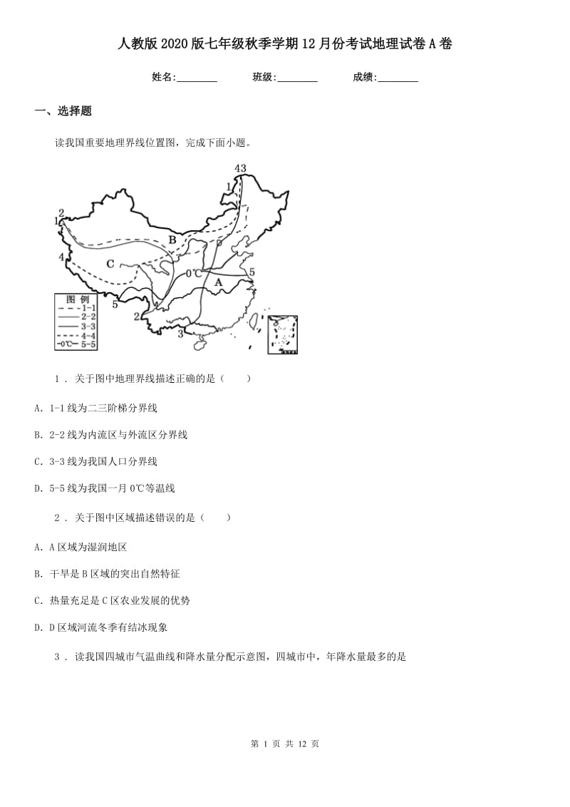 人教版2020版七年级秋季学期12月份考试地理试卷A卷_第1页